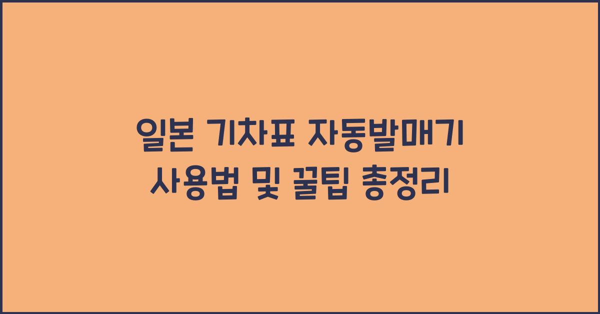 일본 기차표 자동발매기 사용법