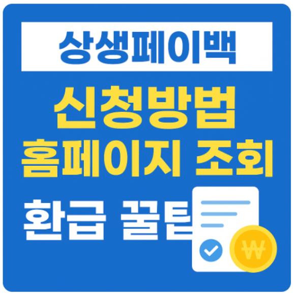 상생페이백 초간단 신청 : 자격, 신청, 페이백 활용 관련 사진
