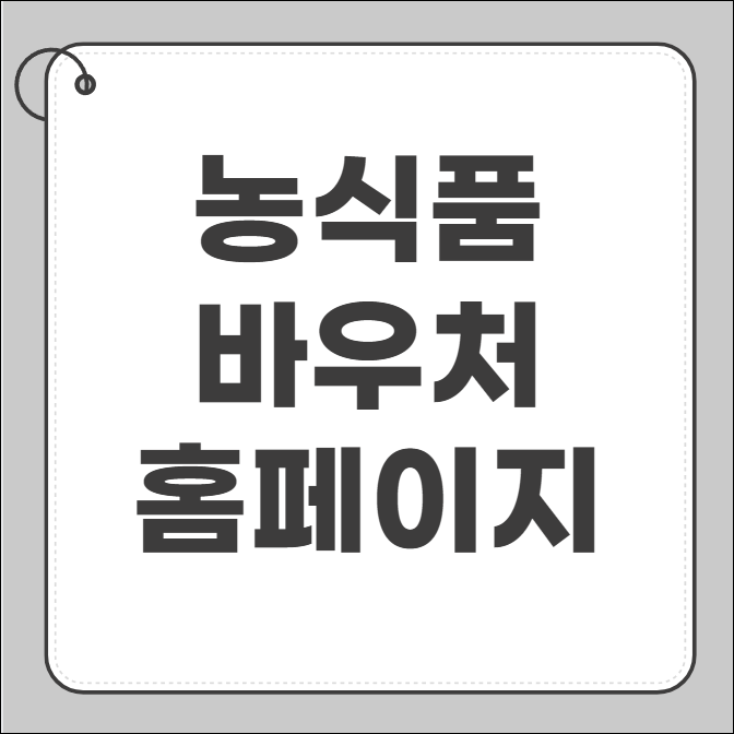 농식품 바우처 홈페이지