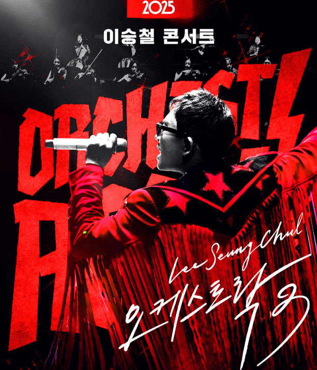 이승철 콘서트