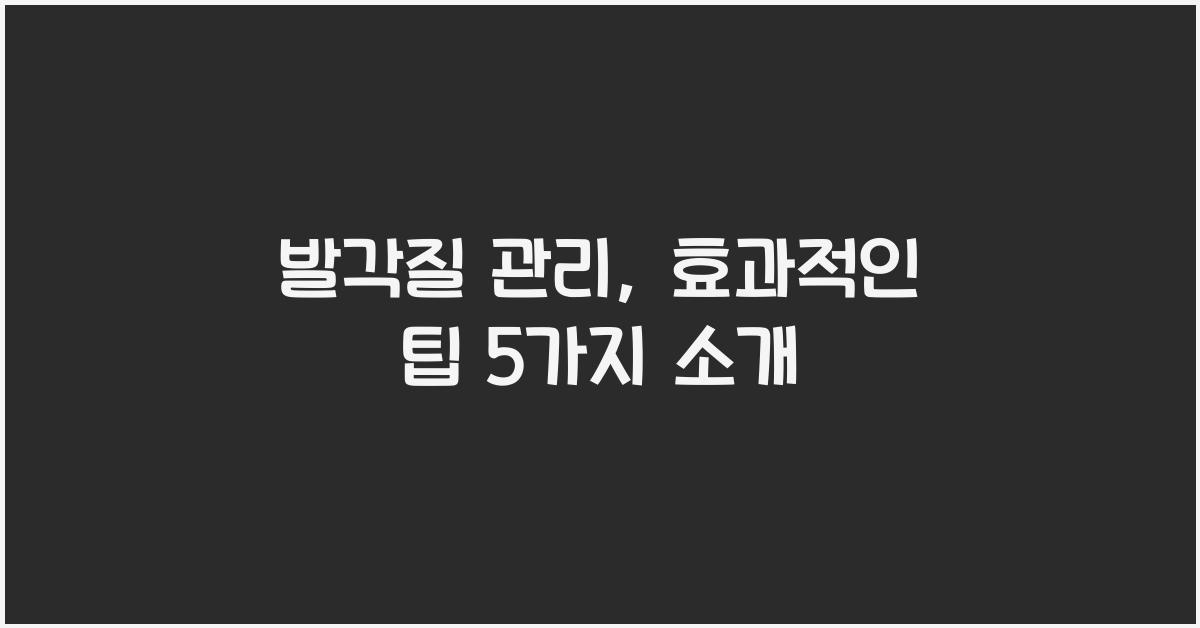 발각질 관리