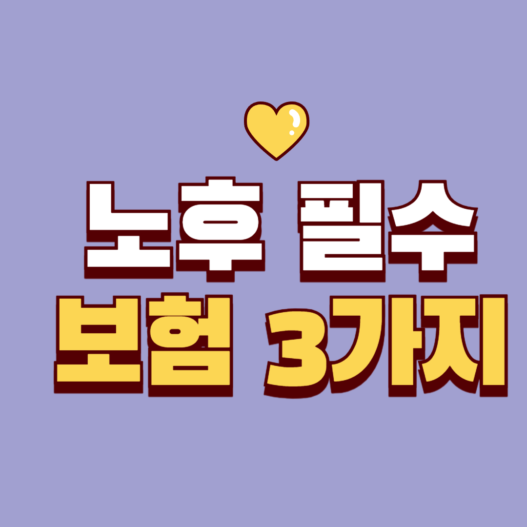 노후에 꼭 필요한 보험 3가지|60대 이후 의료·간병비 절감 핵심 정리