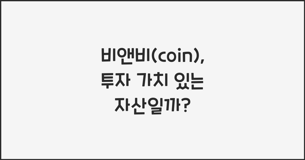 비앤비(coin)