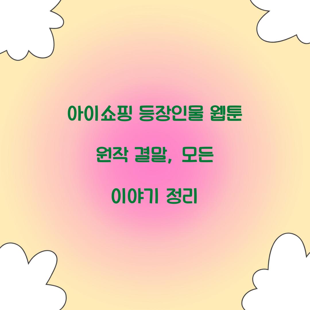 아이쇼핑 등장인물 웹툰 원작 결말