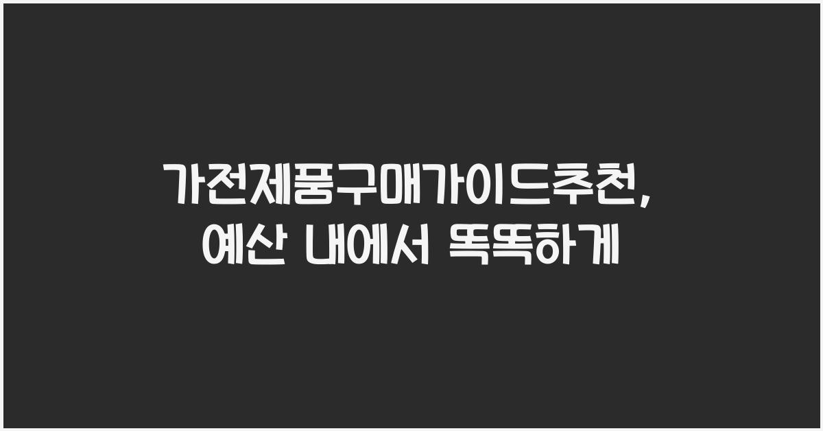 가전제품구매가이드추천