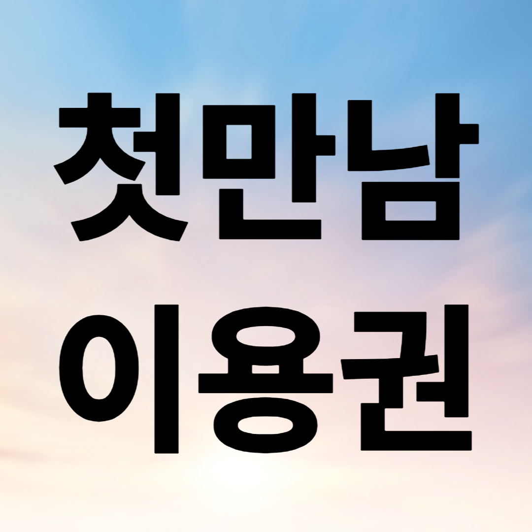 첫만남이용권