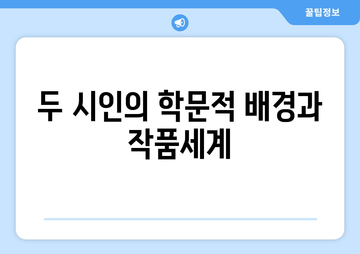 두 시인의 학문적 배경과 작품세계