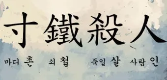 촌철살인 뜻 유래 의미 실생활 예시_2