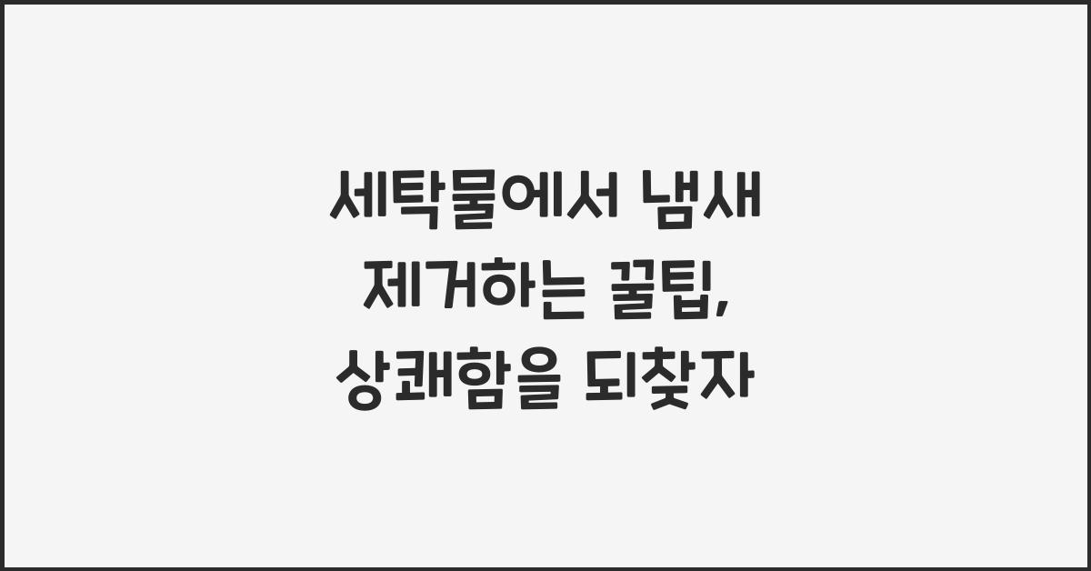 세탁물에서 냄새 제거