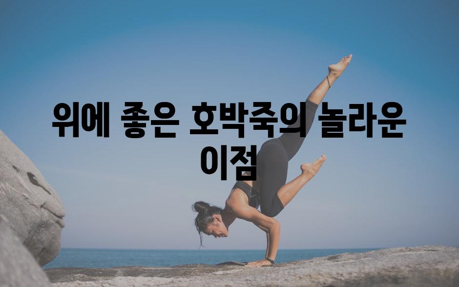 위에 좋은 호박죽의 놀라운 이점