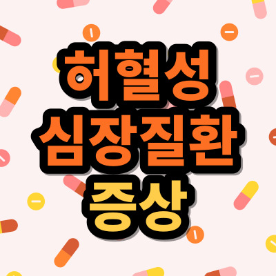 알약배경의-주황색글씨-썸네일