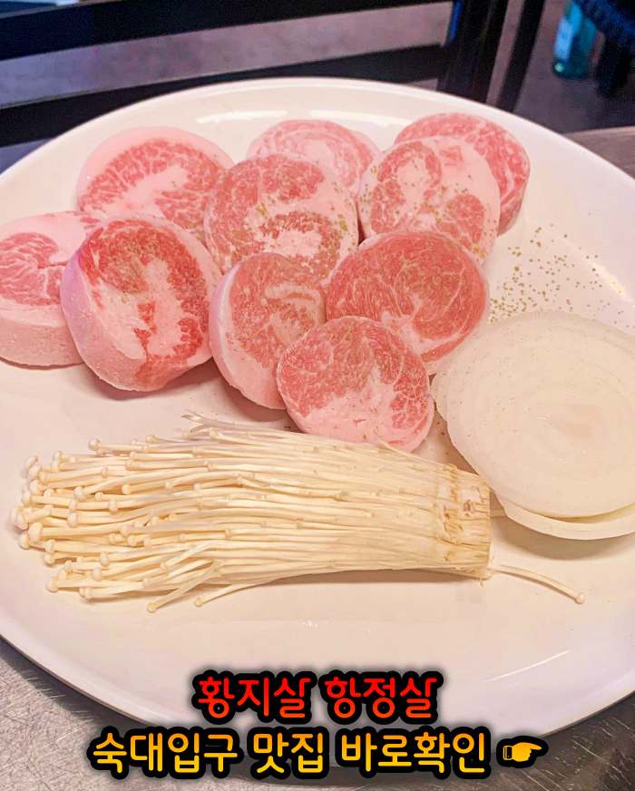 고기서만나 숙대입구 남영동 황지살, 오도독갈비, 항정살 맛집