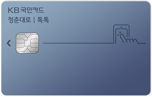 KB국민 청춘대로 톡톡카드