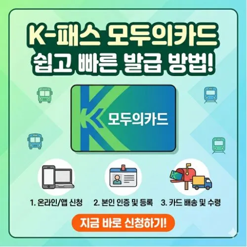 k패스 모두의카드 발급 방법 ❘ 월 10만원 교통비 환급받는 비결 공개