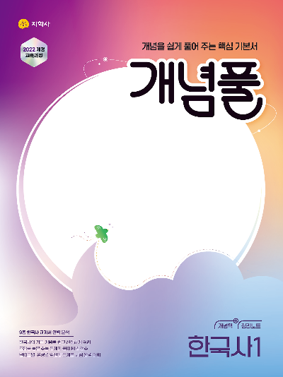 개념풀 한국사1