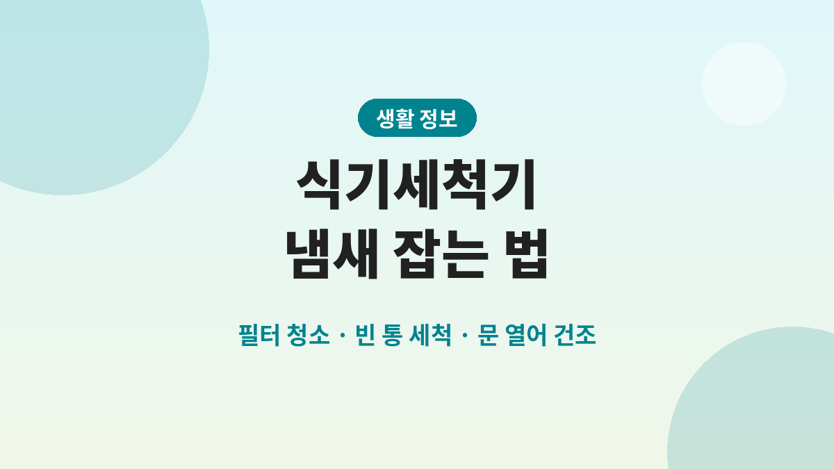식기세척기 냄새 잡는 법