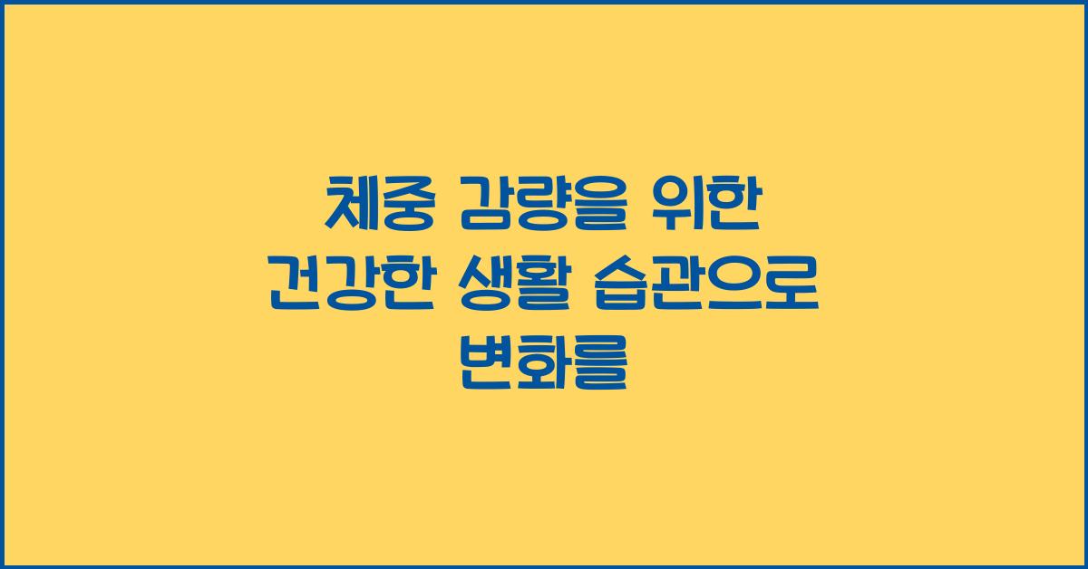 체중 감량을 위한 건강한 생활 습관