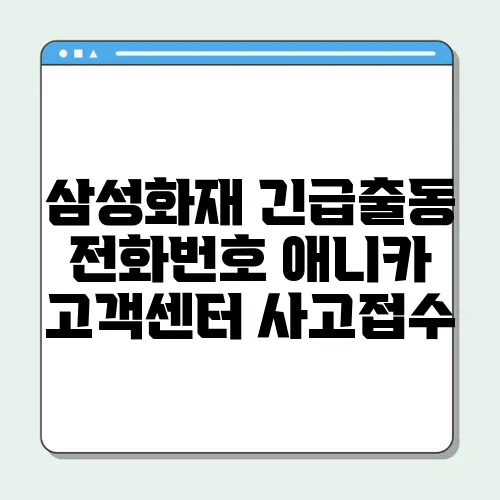 삼성화재 긴급출동 전화번호 애니카 고객센터 사고접수