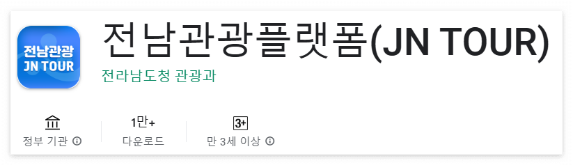 전남관광플랫폼 앱 화면