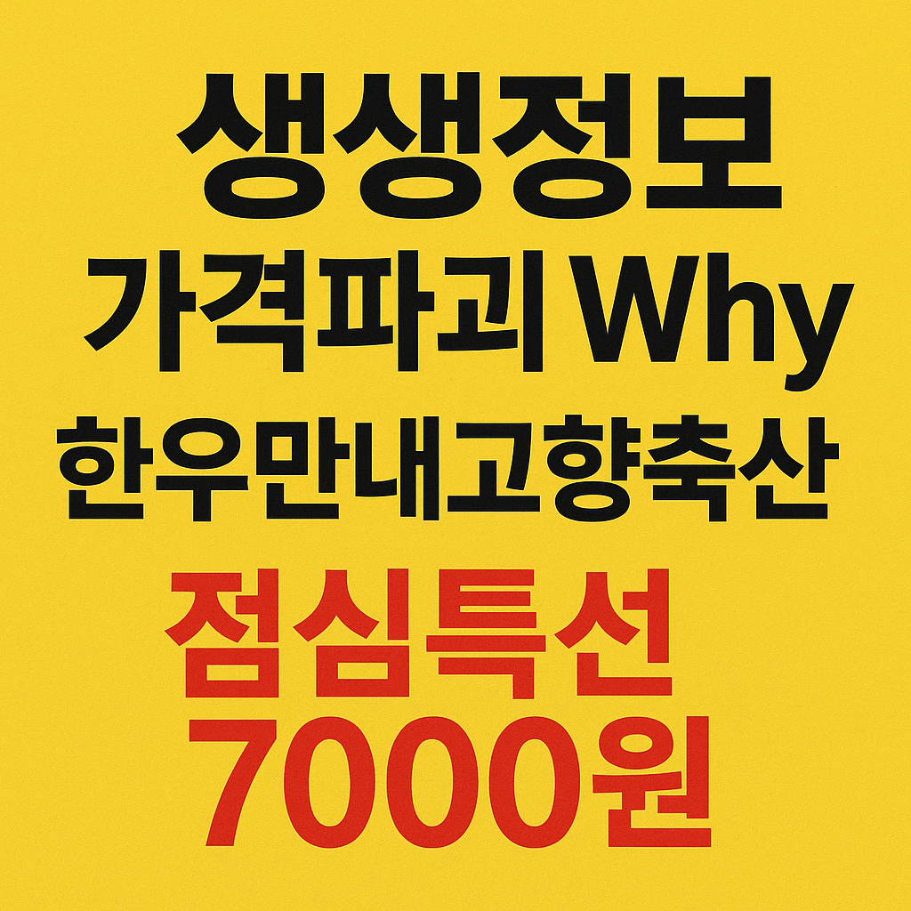 생생정보 2321회 가격파괴 Why 고양 서오릉 한우뚝배기불고기&한우된장찌개&한우곰탕 점심특선 7000원 한우만내고향축산
