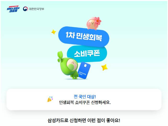 민생회복 소비쿠폰 삼성카드 신청방법 바로가기