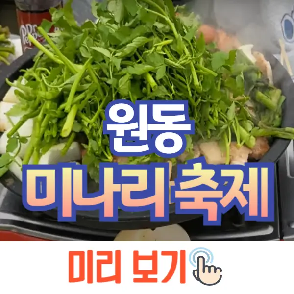 원동 미나리축제