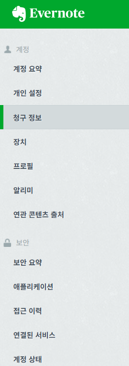 에버노트 계정메뉴