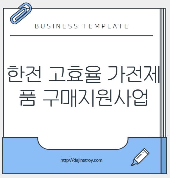 한전 고효율 가전제품 구매지원사업