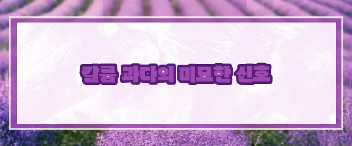 칼륨 수치가 높으면 나타나는 증상 (+건강관리)