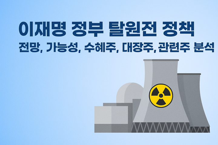 이재명 탈원전 정책 전망, 가능성, 수혜주, 대장주, 관련주 분석