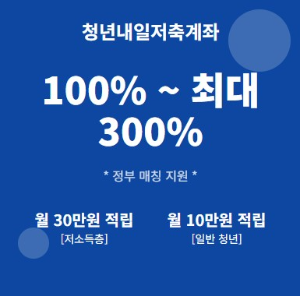 청년내일저축계좌