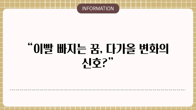 이빨 꿈의 해석을 통한 성장 이야기