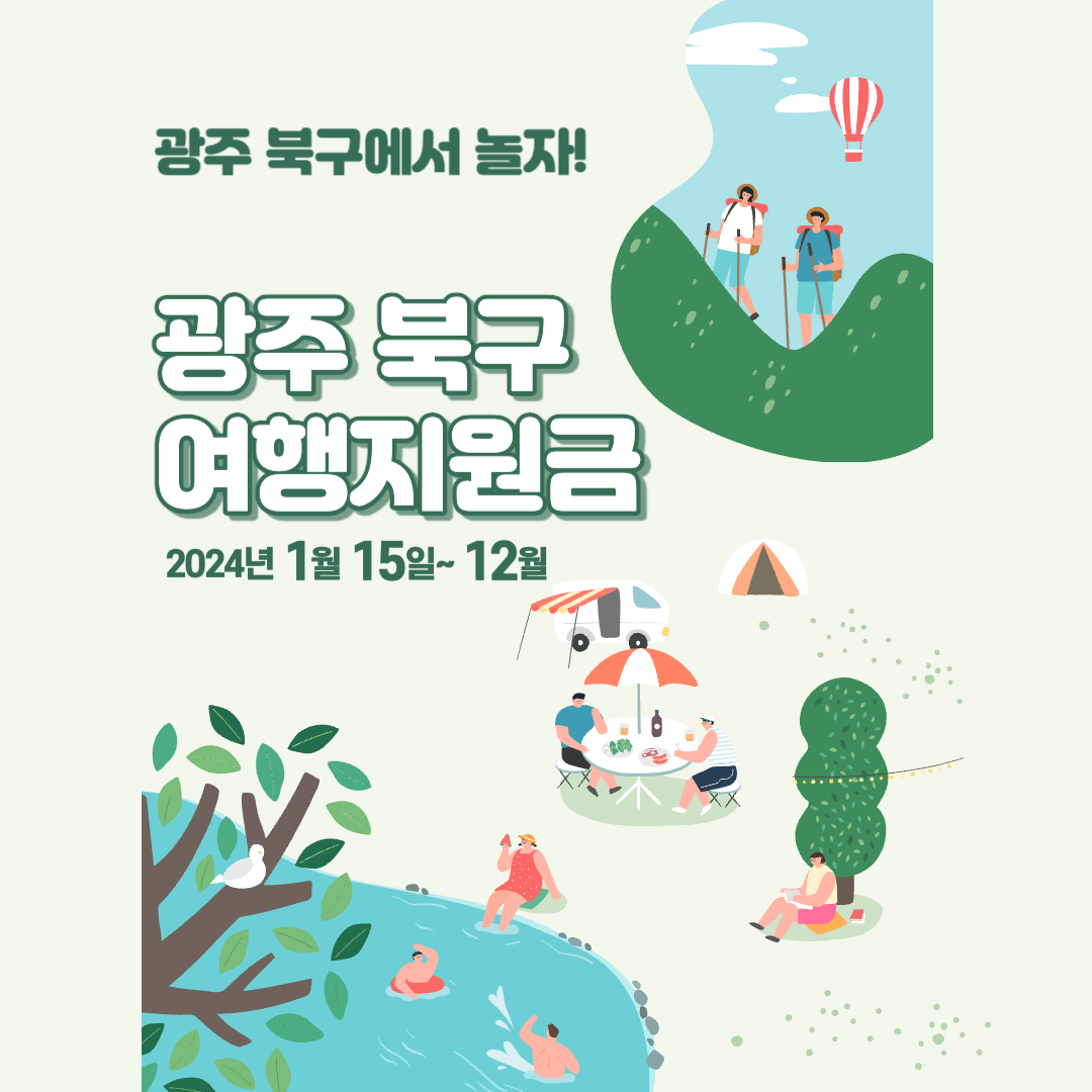 2024 광주 북구 지자체 여행지원금