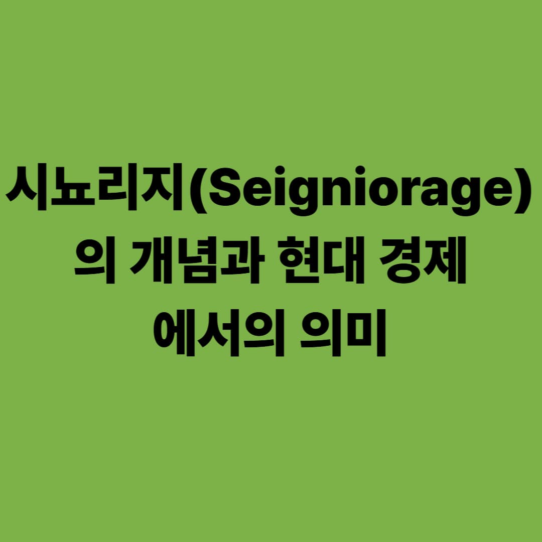 시뇨리지(Seigniorage)의 개념과 현대 경제에서의 의미