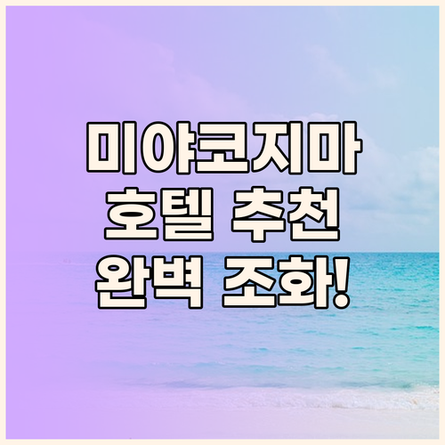 미야코지마 호텔 추천 해변, 편의시설