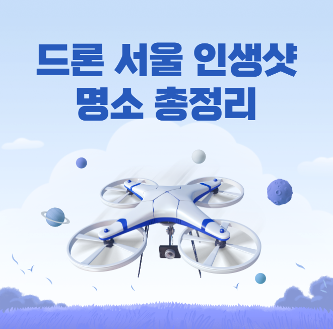 드론 서울 인생샷 명소 총정리