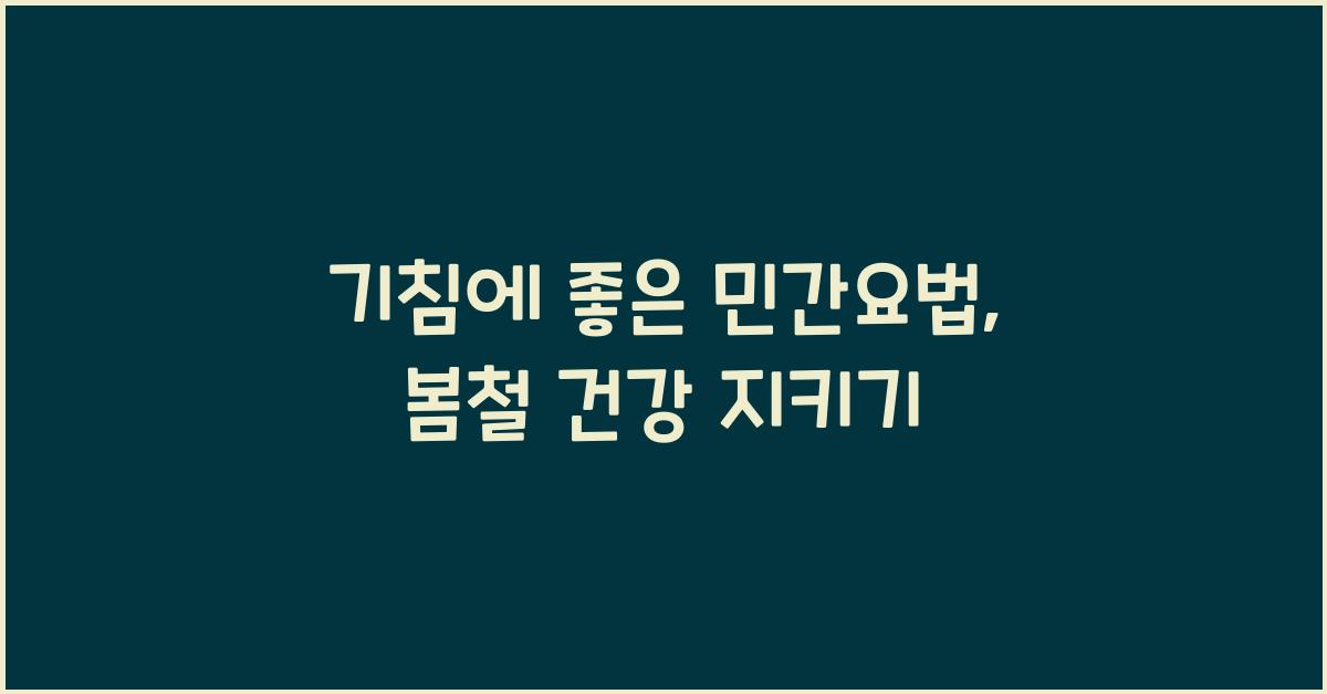 기침에 좋은 민간요법