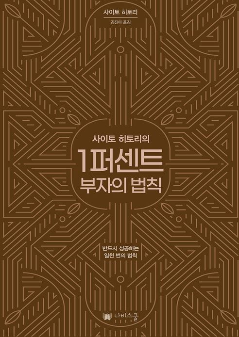 '1퍼센트 부자의 법칙' 도서 관련 사진