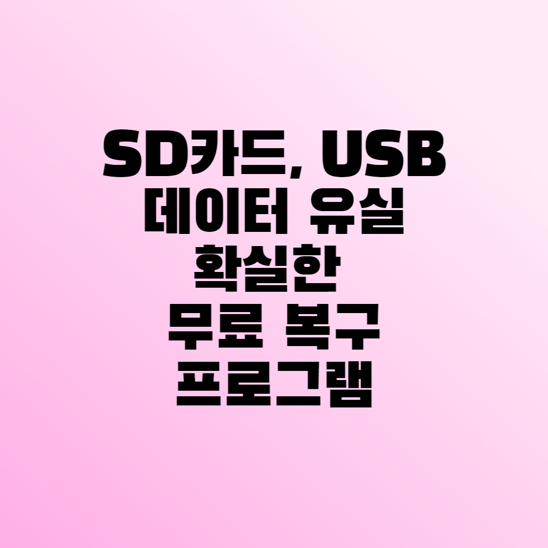 SD카드 무료 데이터 복구
