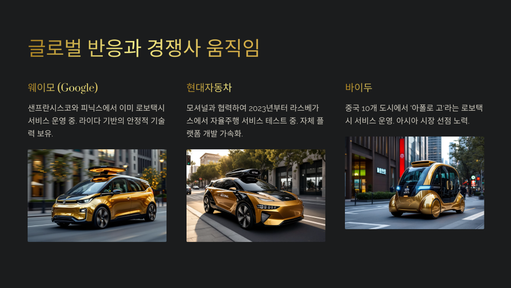 글로벌 반응과 경쟁사 움직임