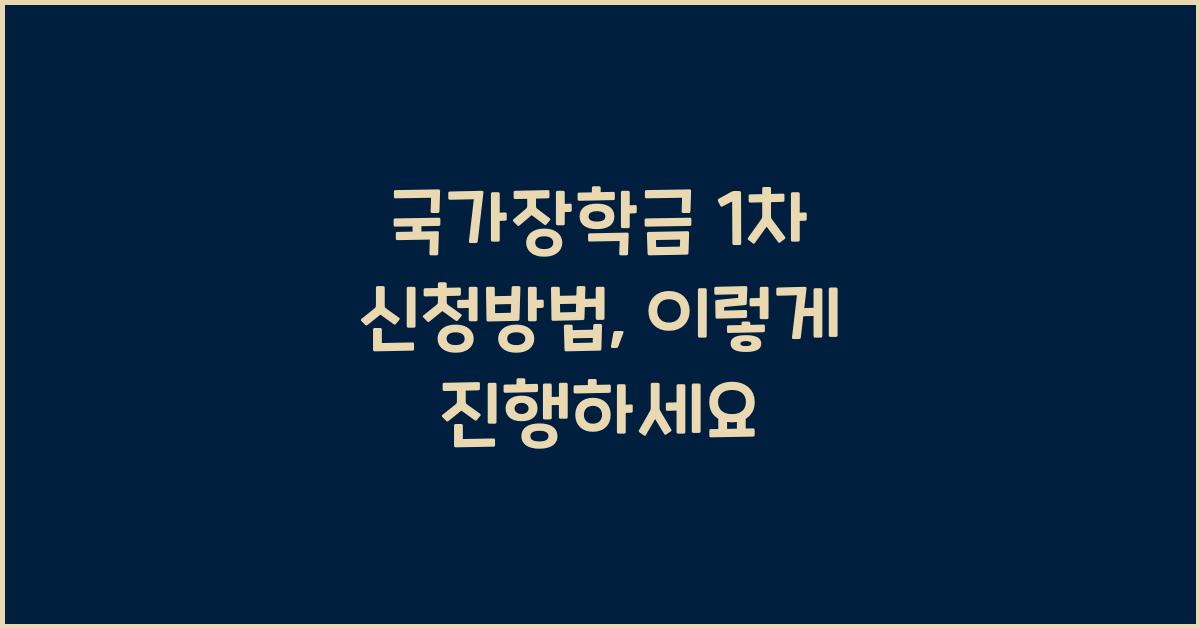국가장학금 1차 신청방법