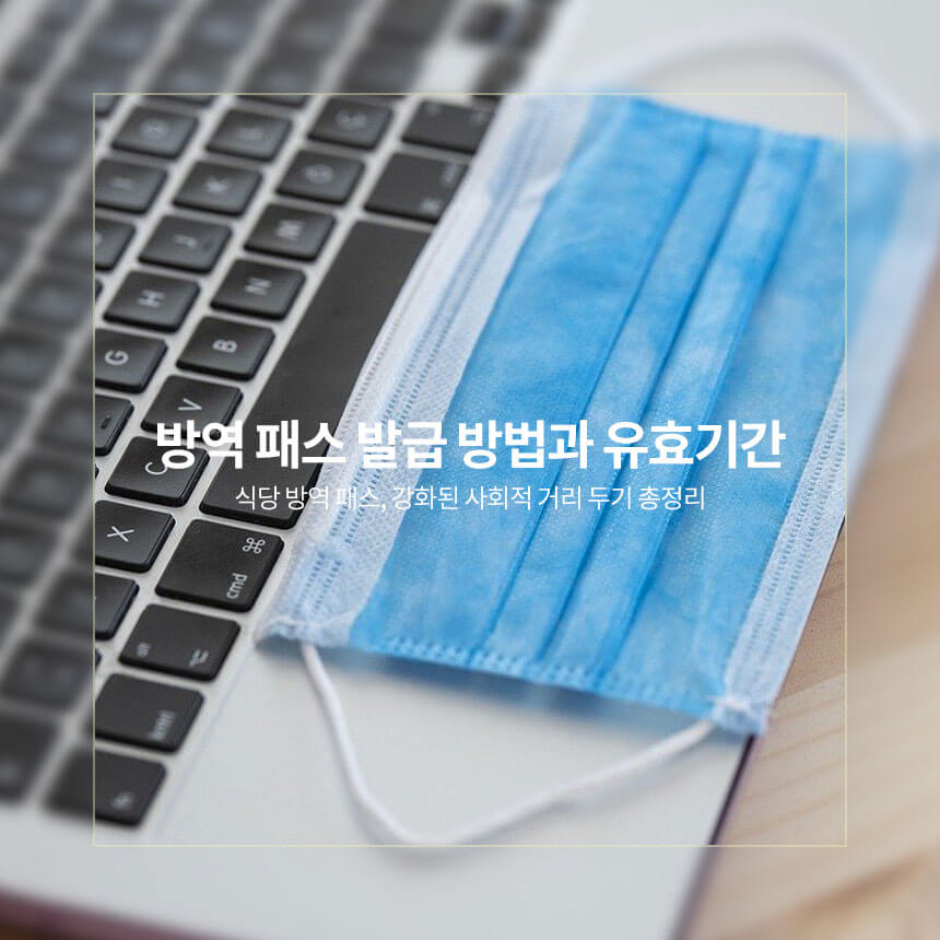 방역 패스 발급 방법과 유효기간