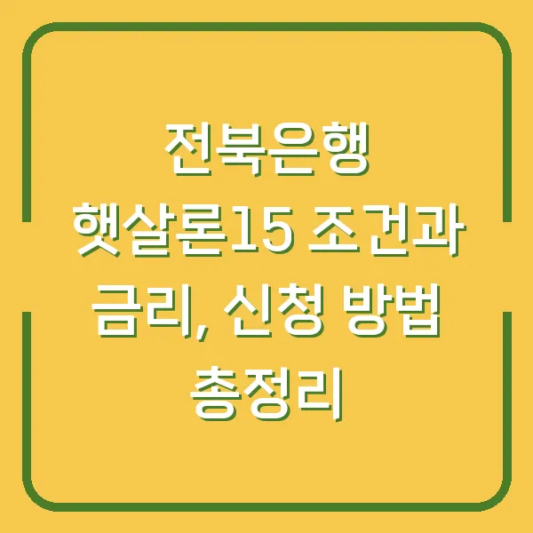 전북은행 햇살론15 조건과 금리, 신청 방법 총정리