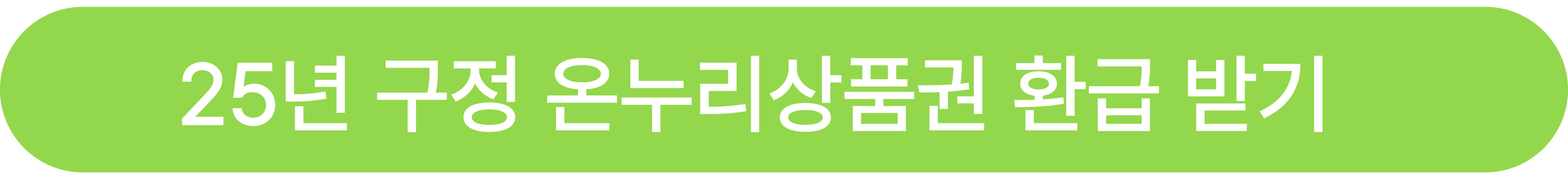 2025년 구정 설날 온누리상품권 환급 받기