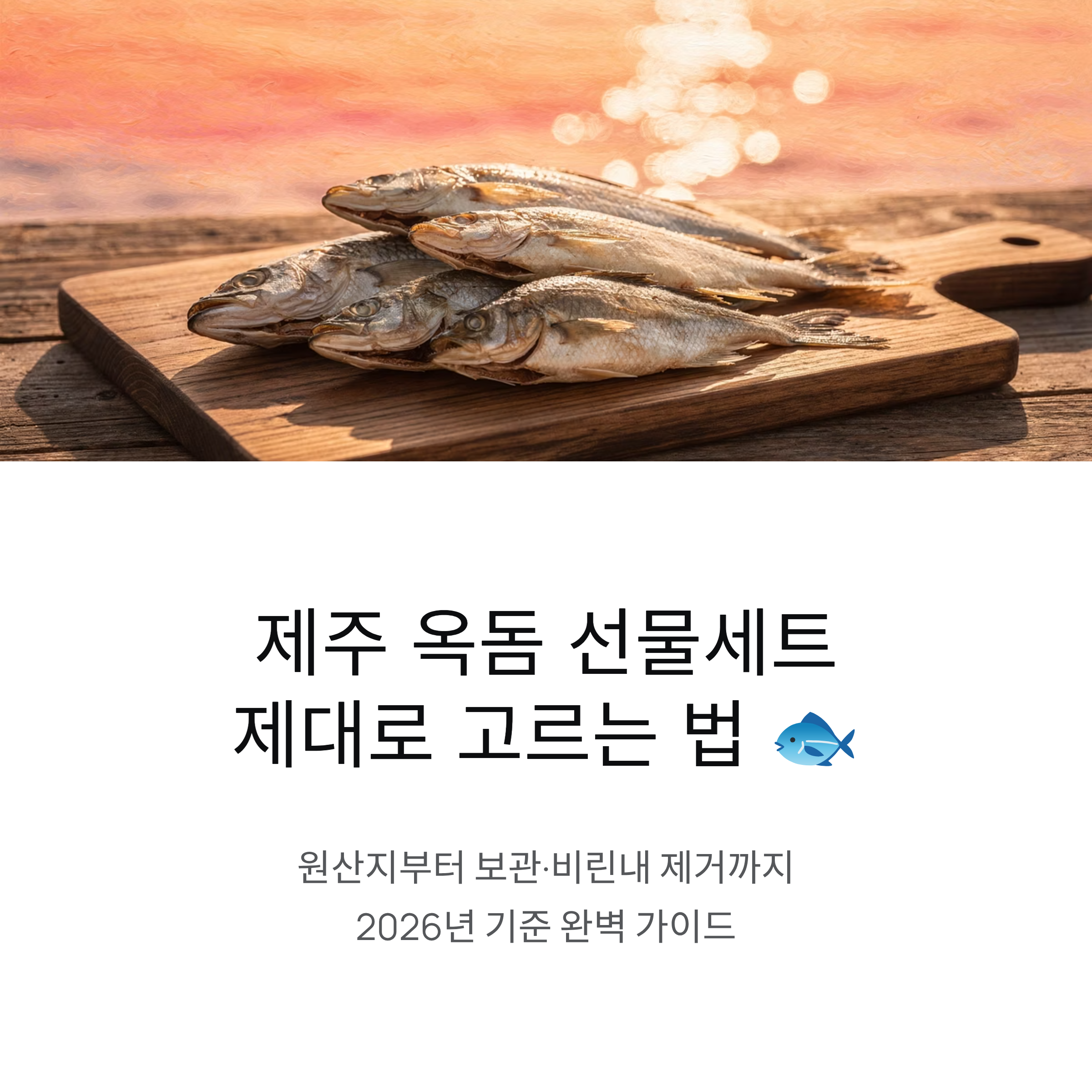 제주 옥두어(옥돔) 선물세트 고르는 법부터 보관·비린내 제거까지 (2026년 기준)