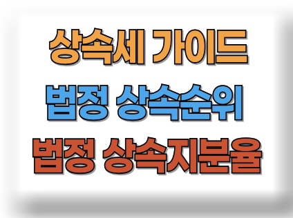 법정 상속순위