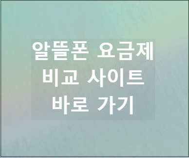 알뜨폰 요금제 비교사이트