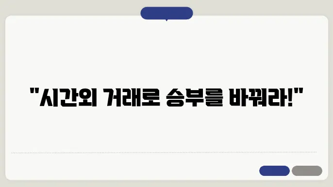 주식 시간외거래 확인