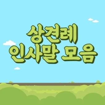 상견례 인사말 부모님 의상 호칭 예절_15
