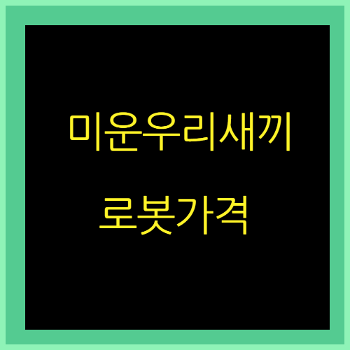 미운우리새끼-로봇가격